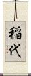 稲代 Scroll