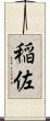 稲佐 Scroll