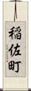 稲佐町 Scroll