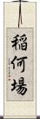稲何場 Scroll