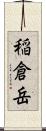 稲倉岳 Scroll