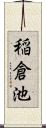 稲倉池 Scroll