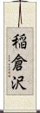 稲倉沢 Scroll