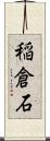 稲倉石 Scroll