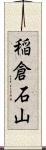 稲倉石山 Scroll