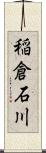 稲倉石川 Scroll
