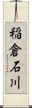 稲倉石川 Scroll