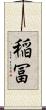 稲冨 Scroll
