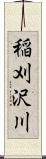 稲刈沢川 Scroll