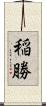 稲勝 Scroll