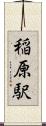 稲原駅 Scroll