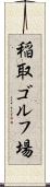 稲取ゴルフ場 Scroll