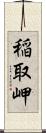 稲取岬 Scroll