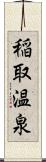 稲取温泉 Scroll