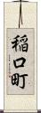 稲口町 Scroll