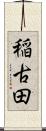 稲古田 Scroll
