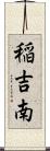 稲吉南 Scroll