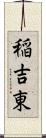 稲吉東 Scroll