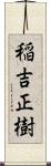 稲吉正樹 Scroll