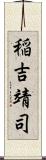 稲吉靖司 Scroll