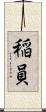 稲員 Scroll