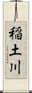 稲土川 Scroll