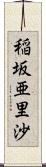 稲坂亜里沙 Scroll