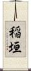稲垣 Scroll