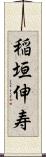 稲垣伸寿 Scroll