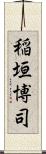 稲垣博司 Scroll