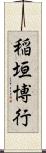 稲垣博行 Scroll