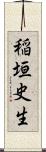 稲垣史生 Scroll