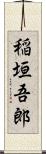 稲垣吾郎 Scroll