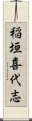 稲垣喜代志 Scroll