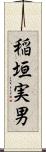 稲垣実男 Scroll