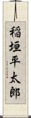 稲垣平太郎 Scroll