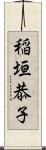 稲垣恭子 Scroll