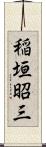 稲垣昭三 Scroll