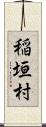 稲垣村 Scroll