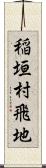 稲垣村飛地 Scroll