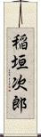 稲垣次郎 Scroll