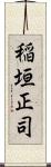 稲垣正司 Scroll