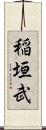 稲垣武 Scroll