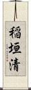 稲垣清 Scroll