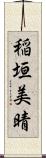稲垣美晴 Scroll