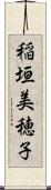 稲垣美穂子 Scroll