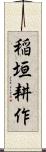稲垣耕作 Scroll