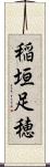 稲垣足穂 Scroll