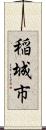 稲城市 Scroll