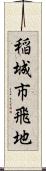 稲城市飛地 Scroll